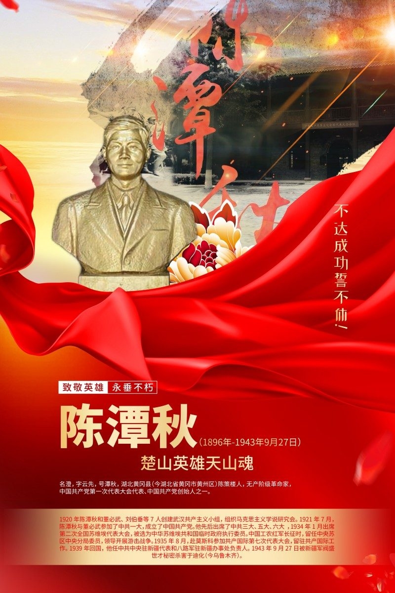 英雄人物事迹介绍海报陈潭秋