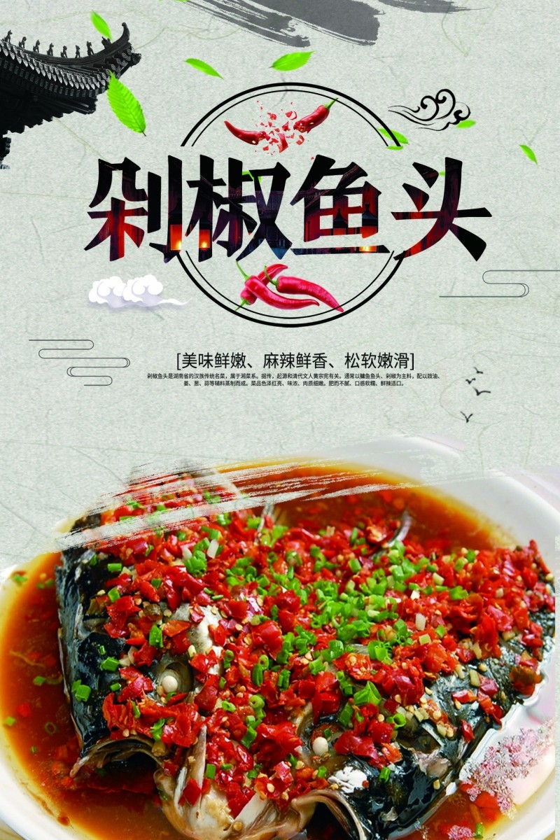 餐饮美食剁椒鱼头展板海报 (27)