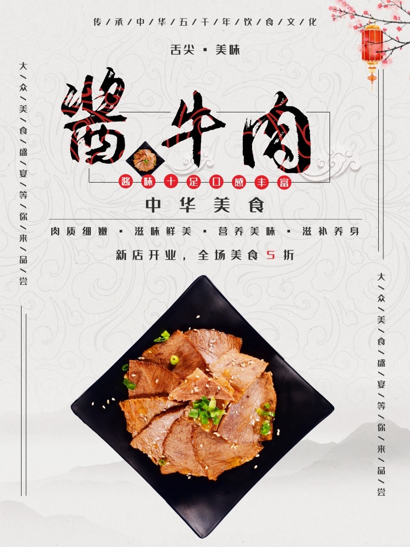 餐饮美食酱牛肉宣传海报
