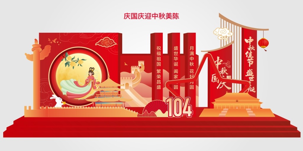 2025年简约中秋国庆节美陈