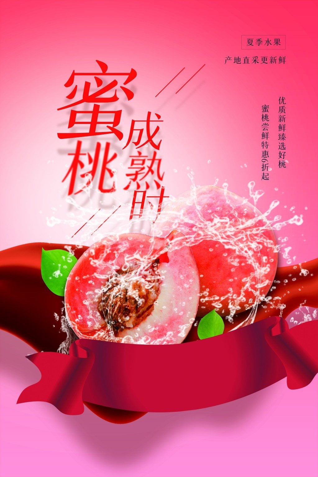 水蜜桃展板海报 (7)