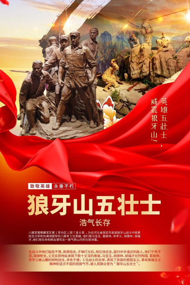 英雄人物事迹介绍海报狼牙山五壮士
