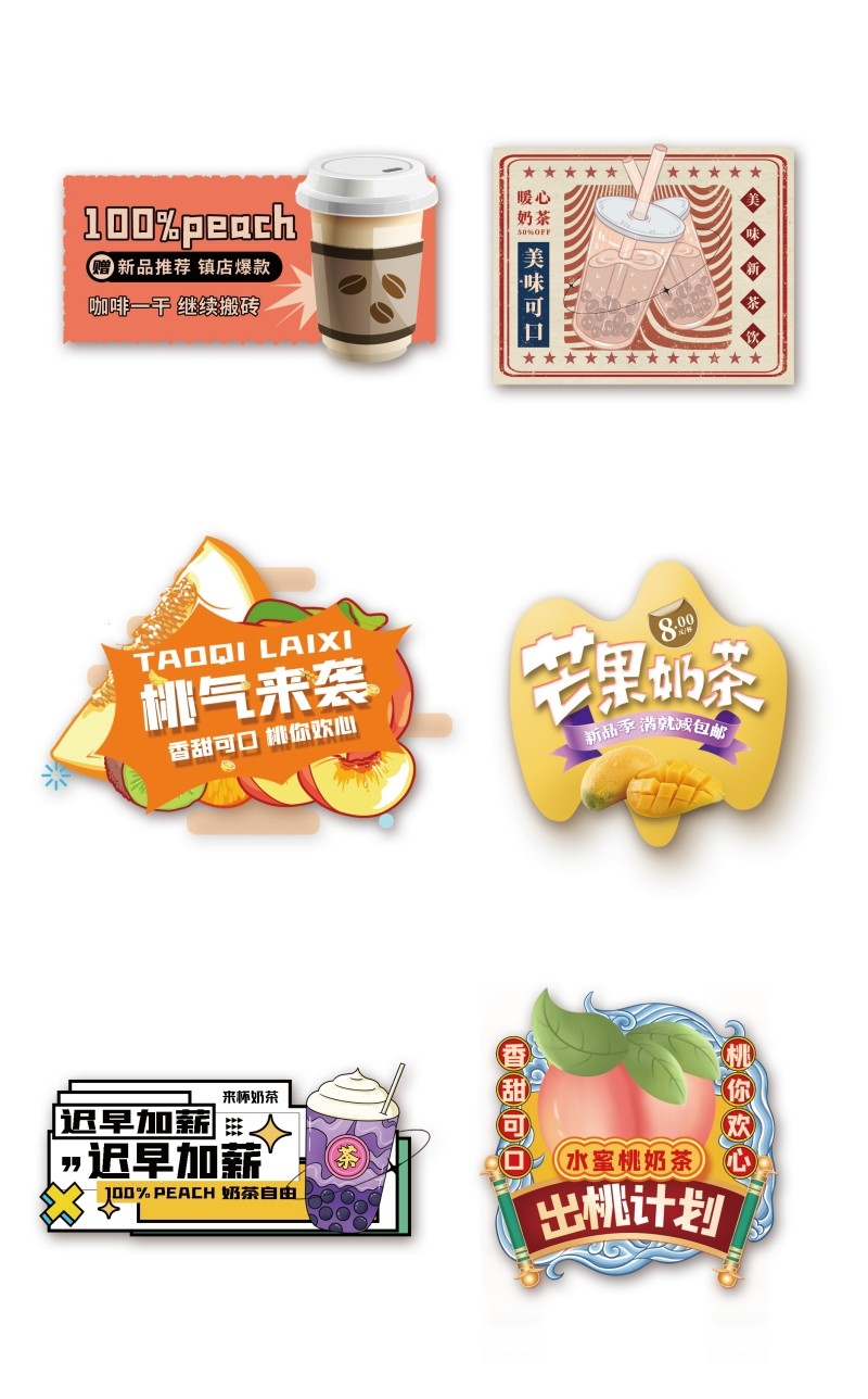 芒果桃子奶茶不干胶贴纸标签素材