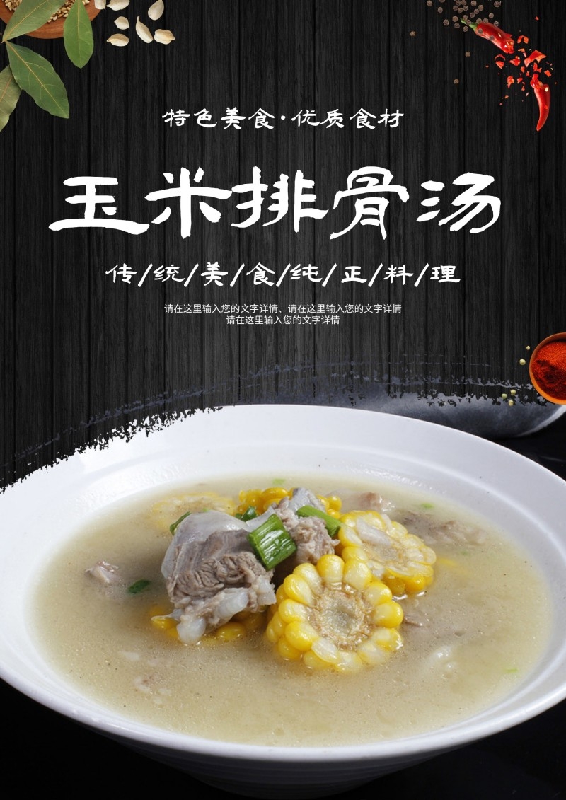 餐饮美食玉米排骨汤海报