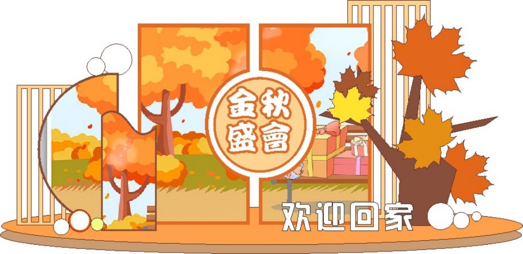秋天秋季房地产交付欢迎回家氛围美陈