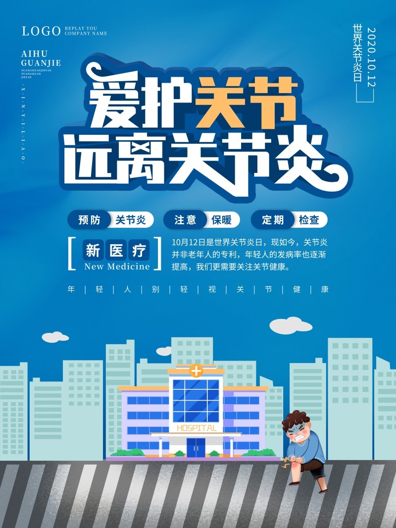 骨科医院远离关节炎宣传挂画海报