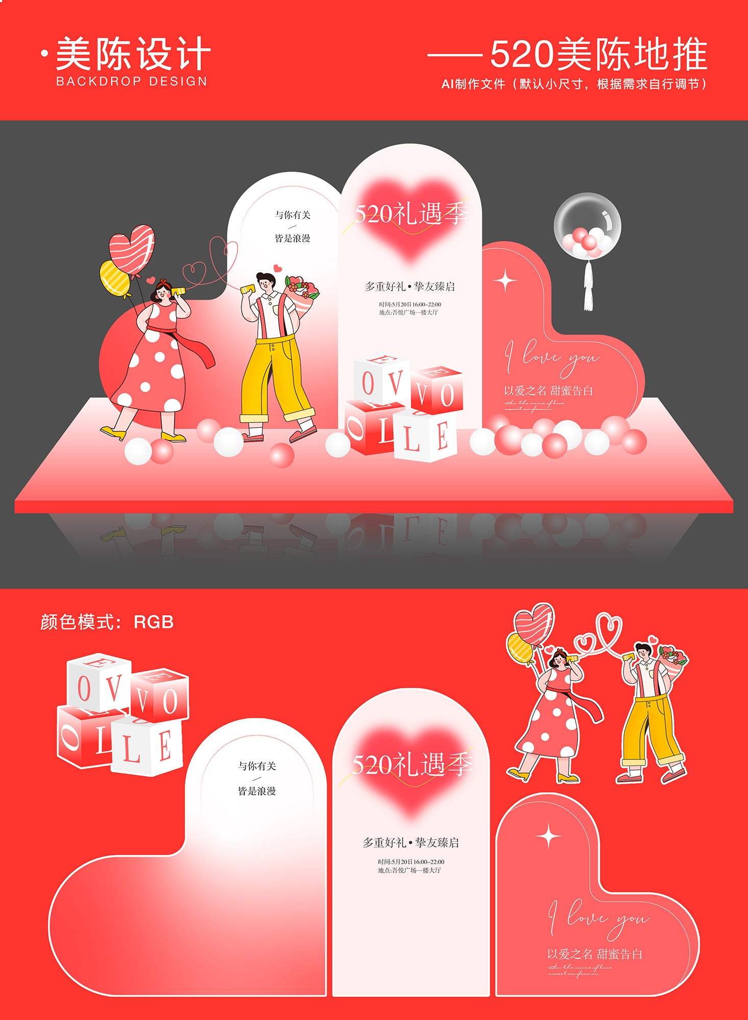 情人节520美陈背景板