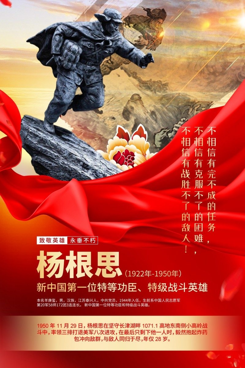 英雄人物事迹介绍海报杨根思