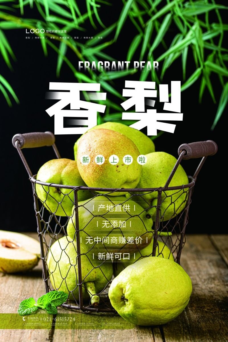 精品香梨宣传海报