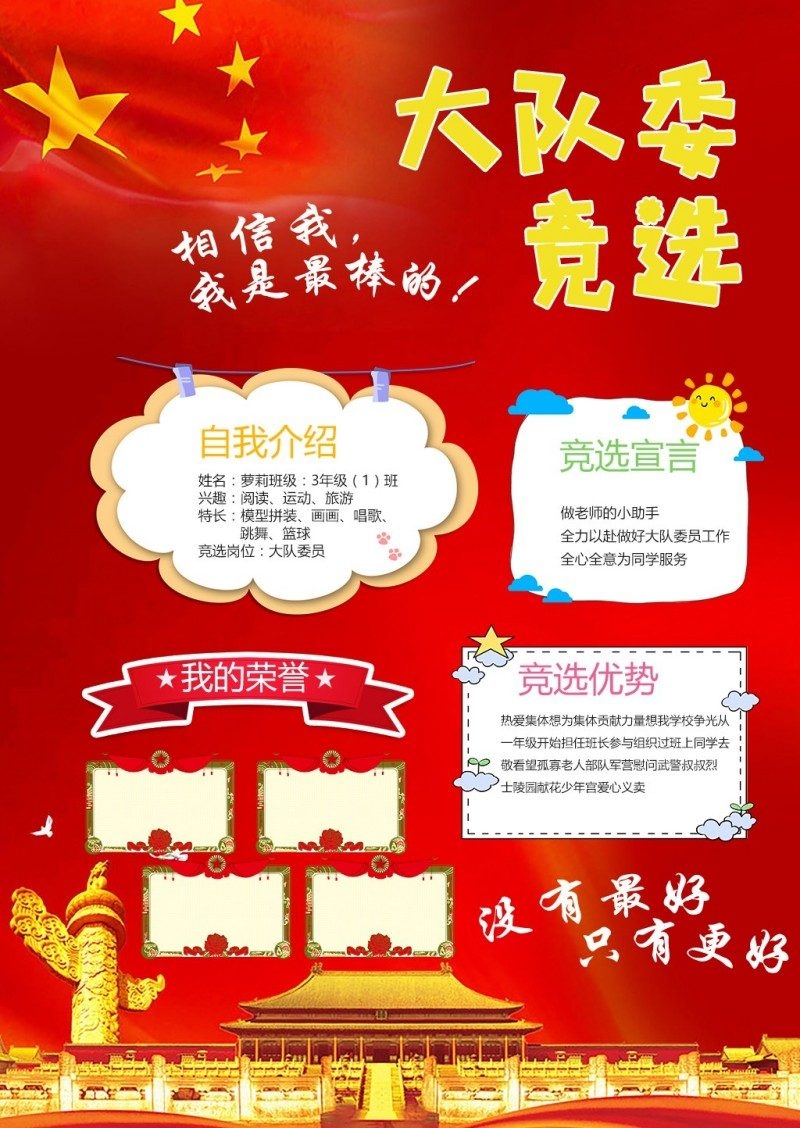 小学大队委竞选海报