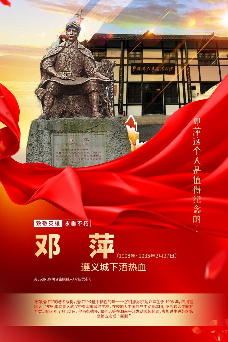 英雄人物事迹介绍海报邓萍