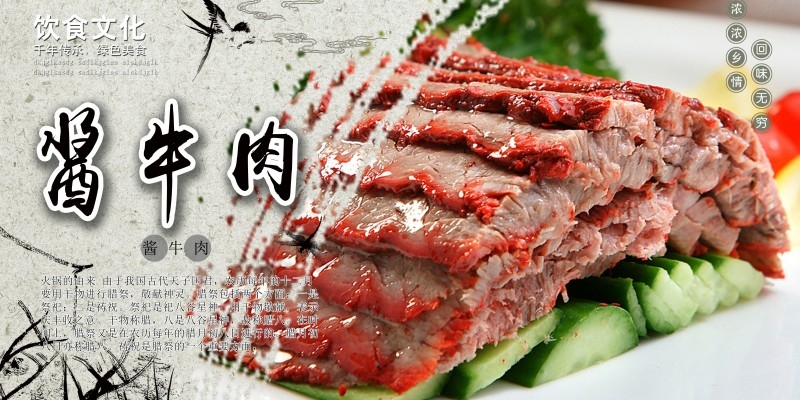 餐饮美食酱牛肉宣传展板