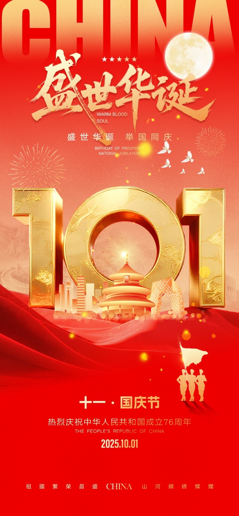 2025年国庆节海报 (15)