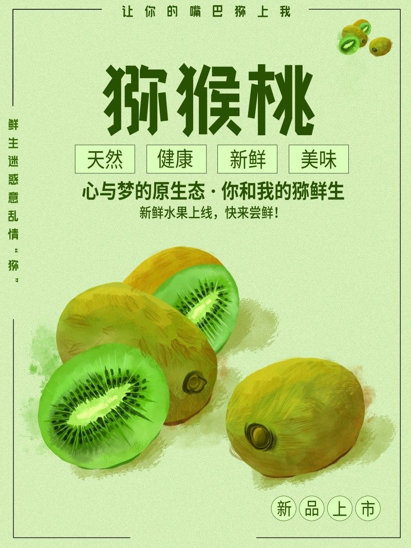 猕猴桃展板海报