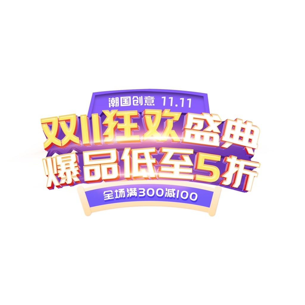 双十一电商标签贴片手举牌