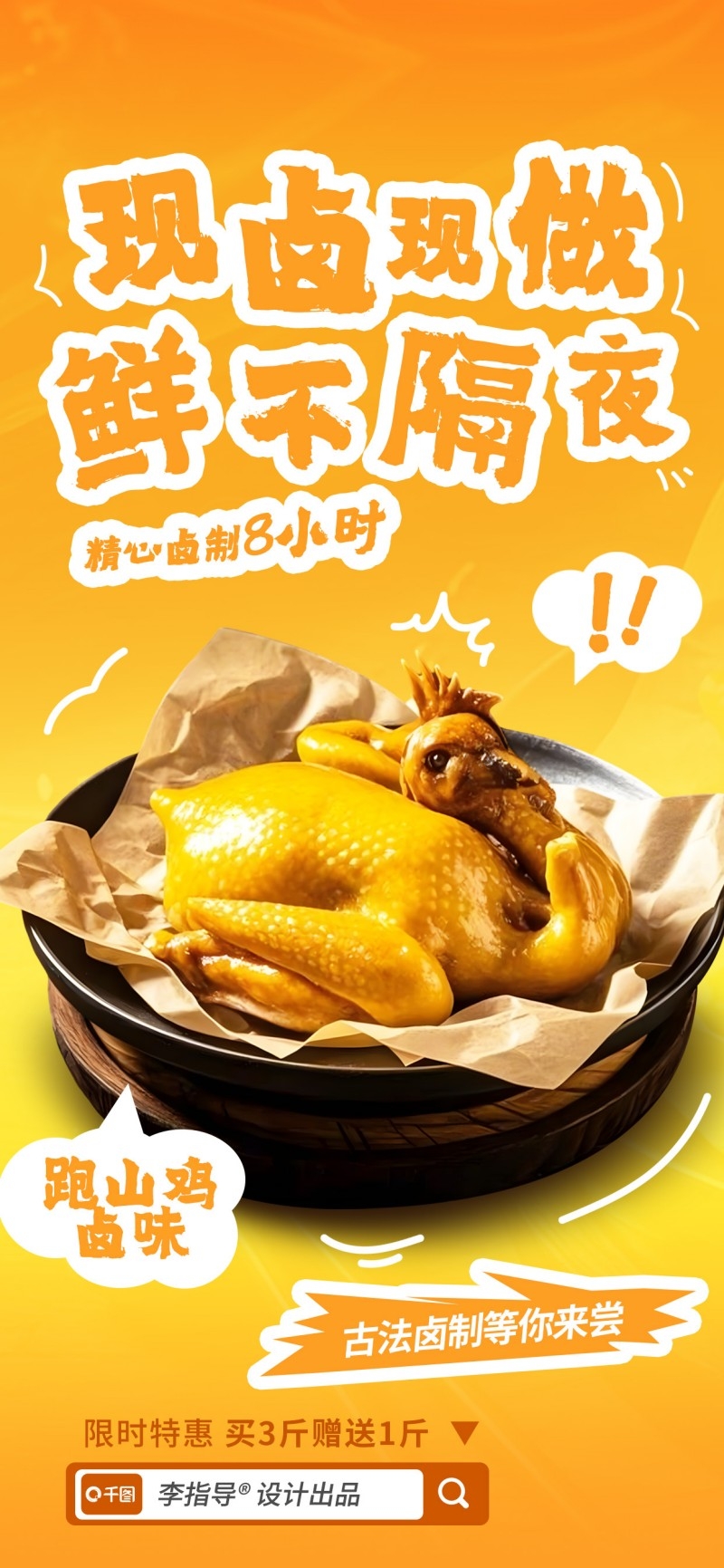 餐饮美食卤货店跑山鸡宣传促销海报
