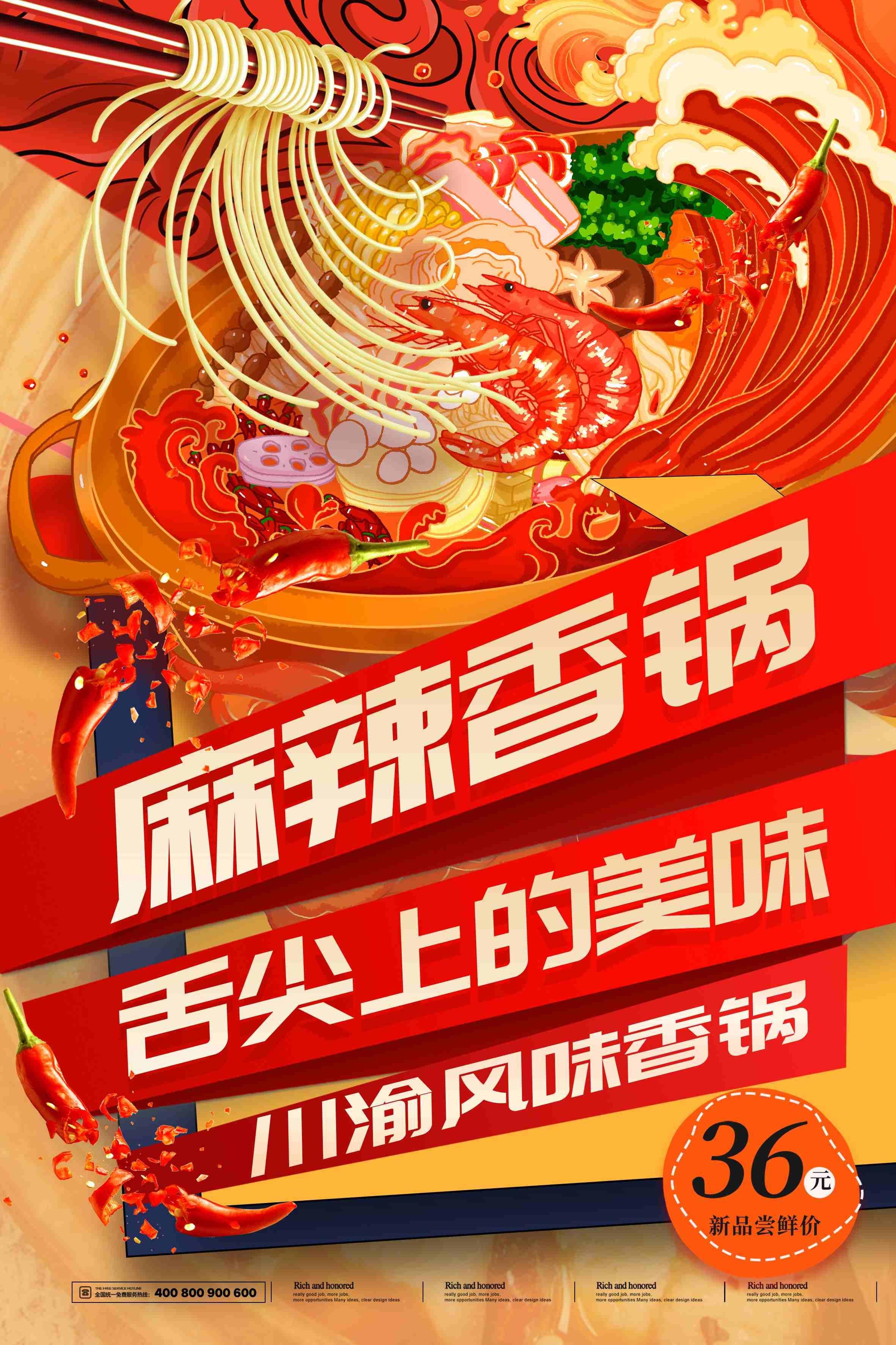 餐饮美食麻辣香锅宣传促销海报