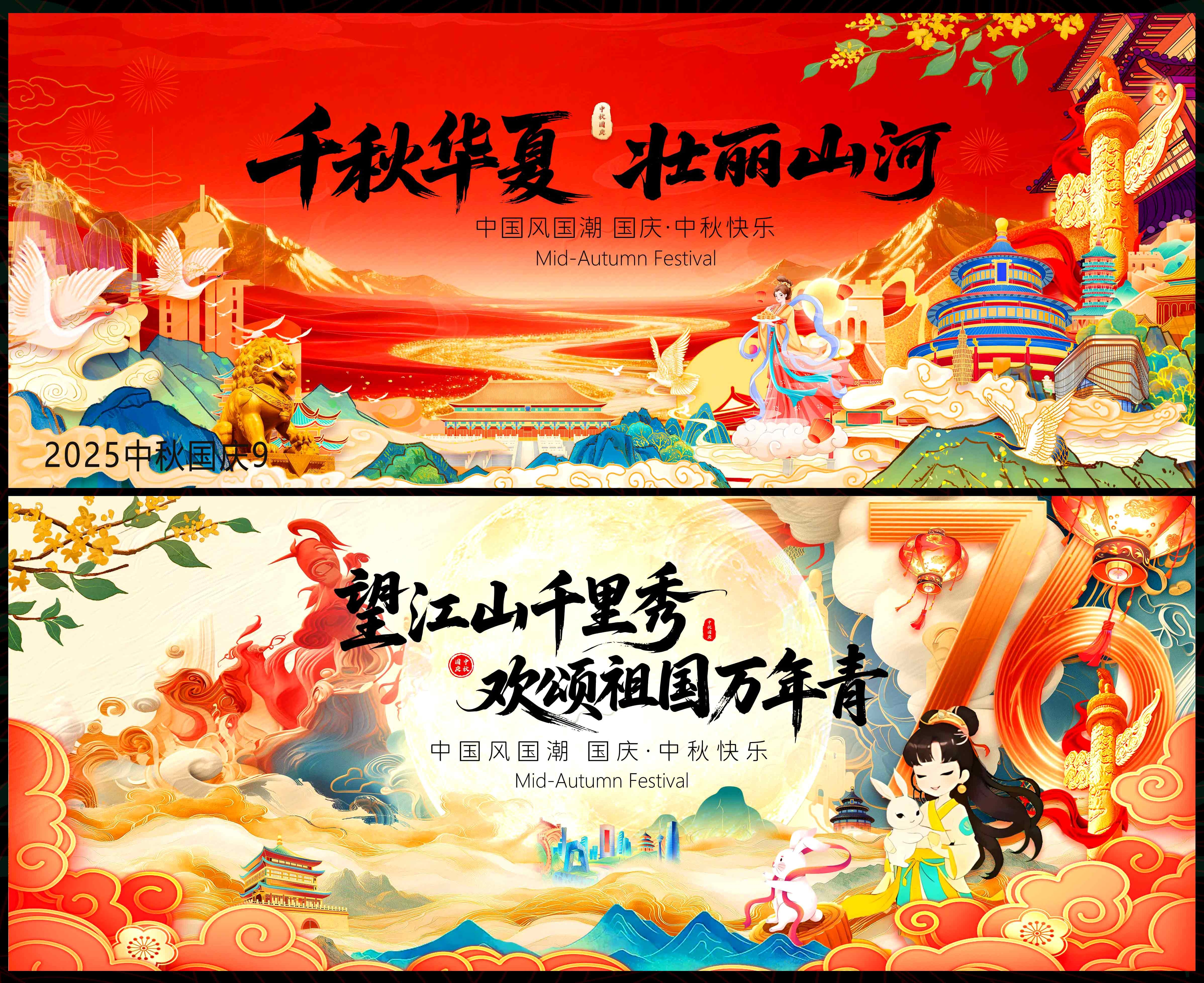 中秋 国庆 国风KV 红色主画面 主视觉 国潮 水墨山水 山峰