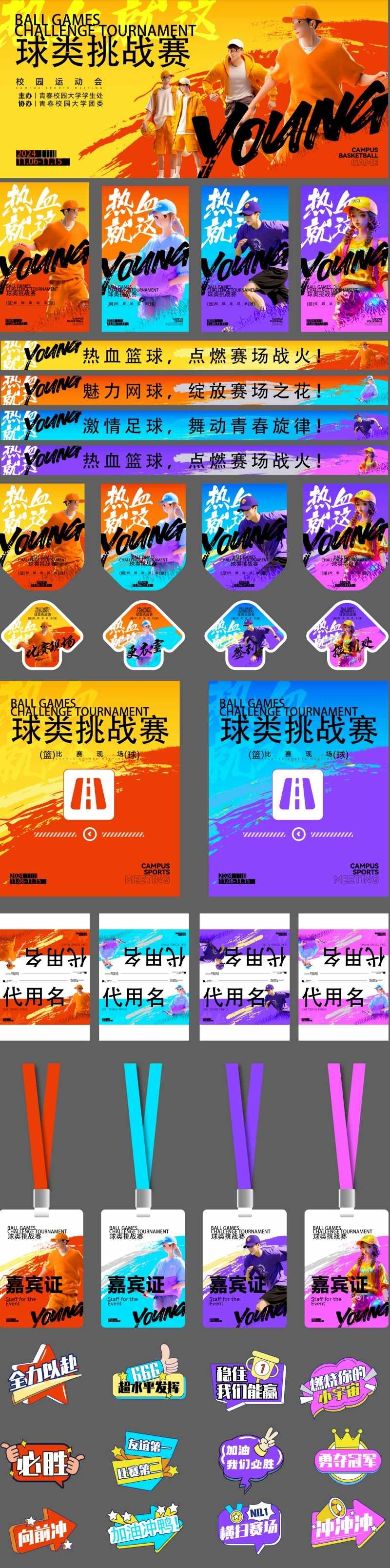 校园青春球类运动会物料