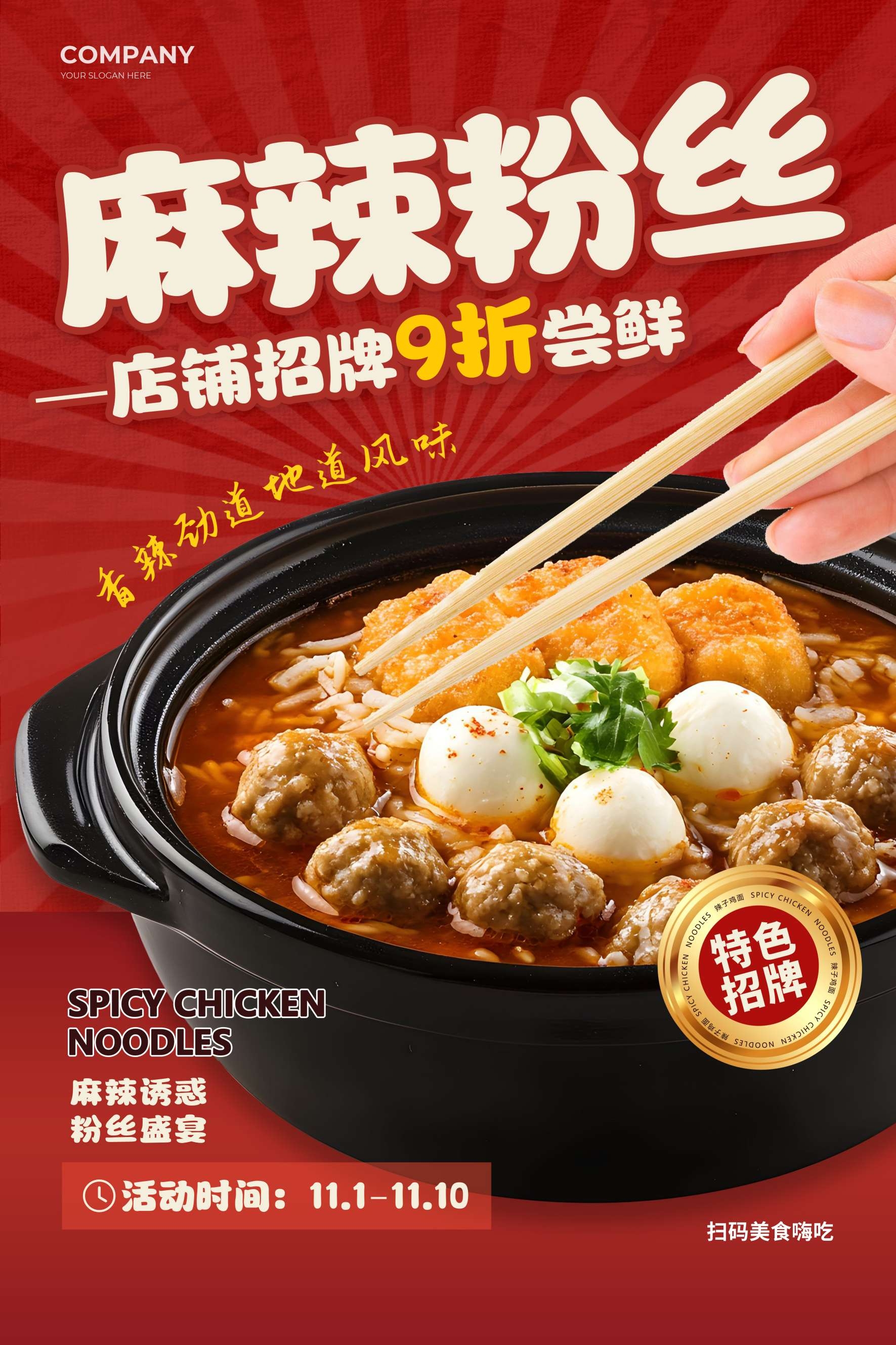 餐饮美食麻辣粉丝宣传促销海报