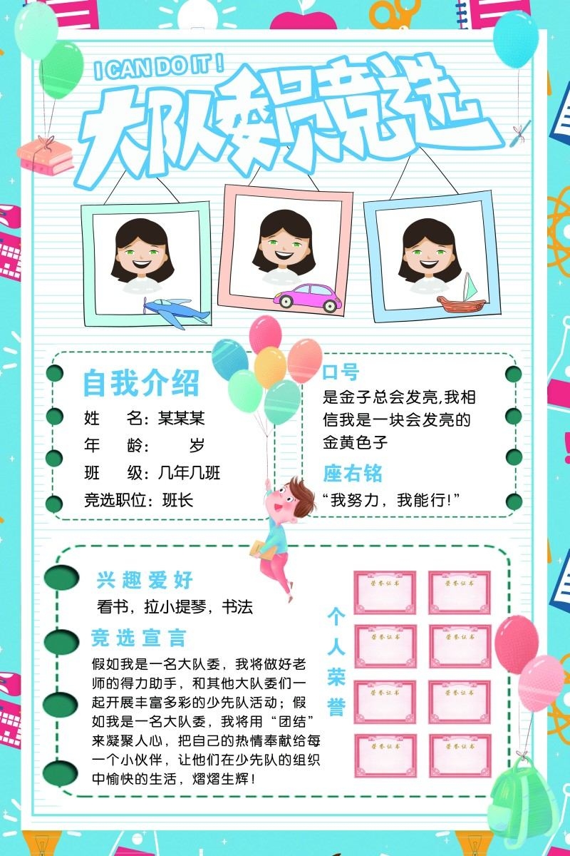 小学大队委竞选海报