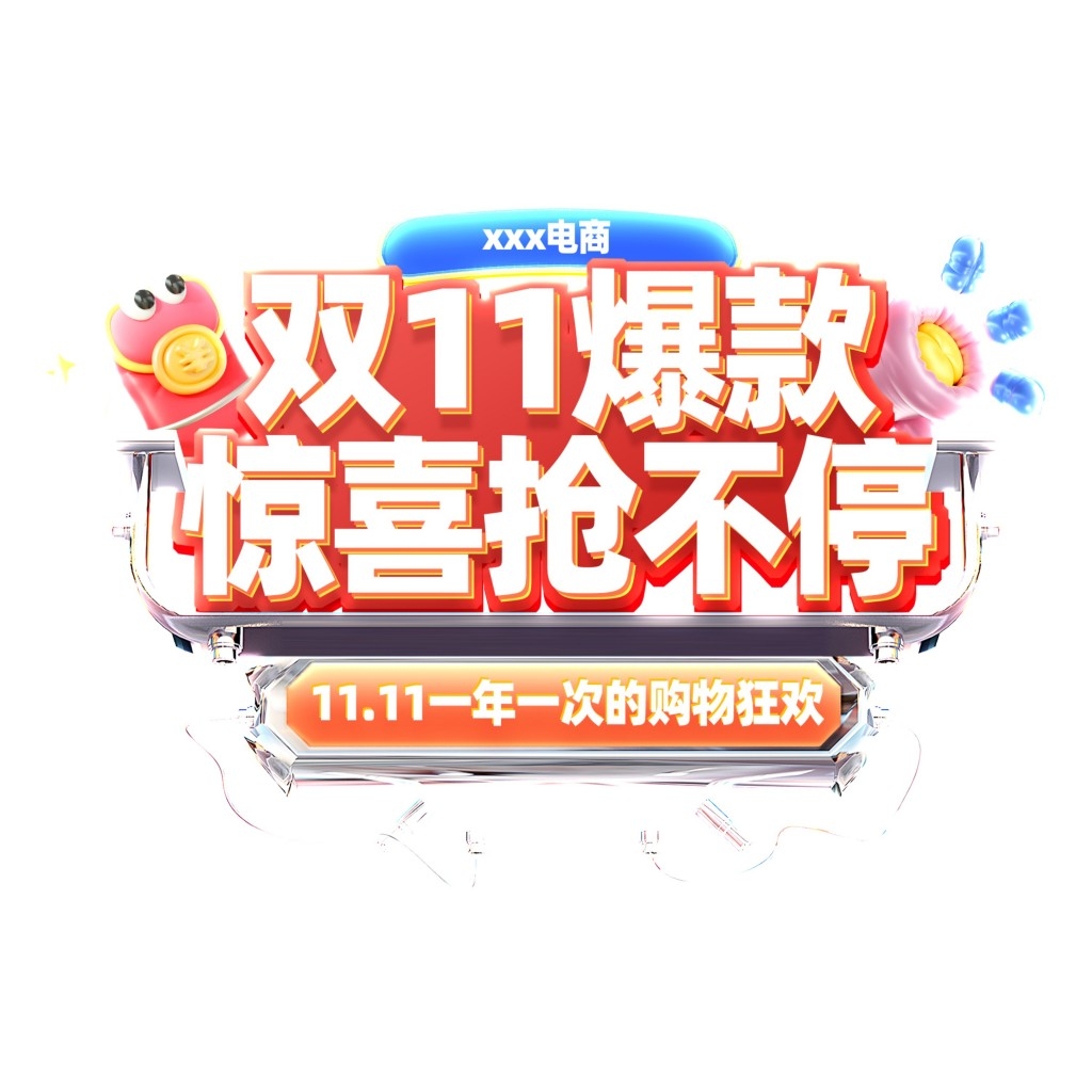 双十一电商标签贴片手举牌