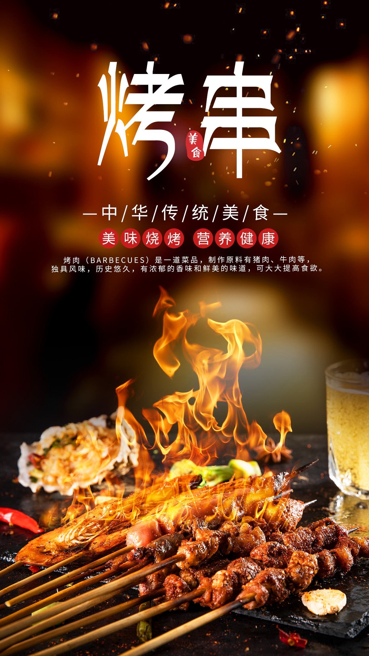 餐饮美食烧烤烤串宣传促销海报