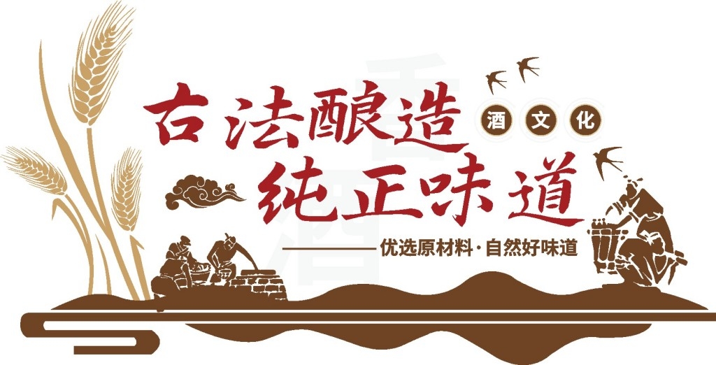 中式酿酒文化酒业文化墙古典酒公司酒文化墙宣传标语形象墙素材模板