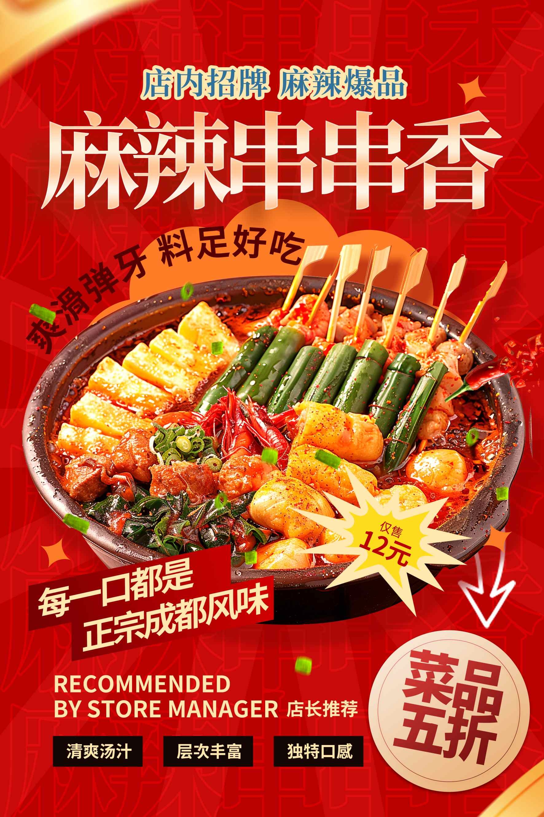 餐饮美食麻辣串串香宣传促销海报