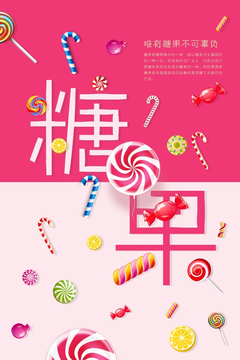 糖果海报展板