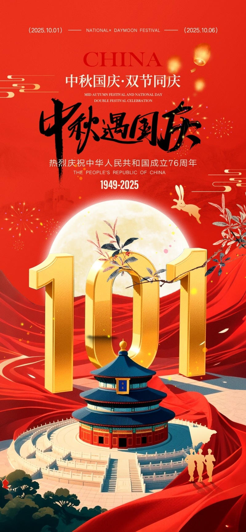 2025年国庆节海报 (3)