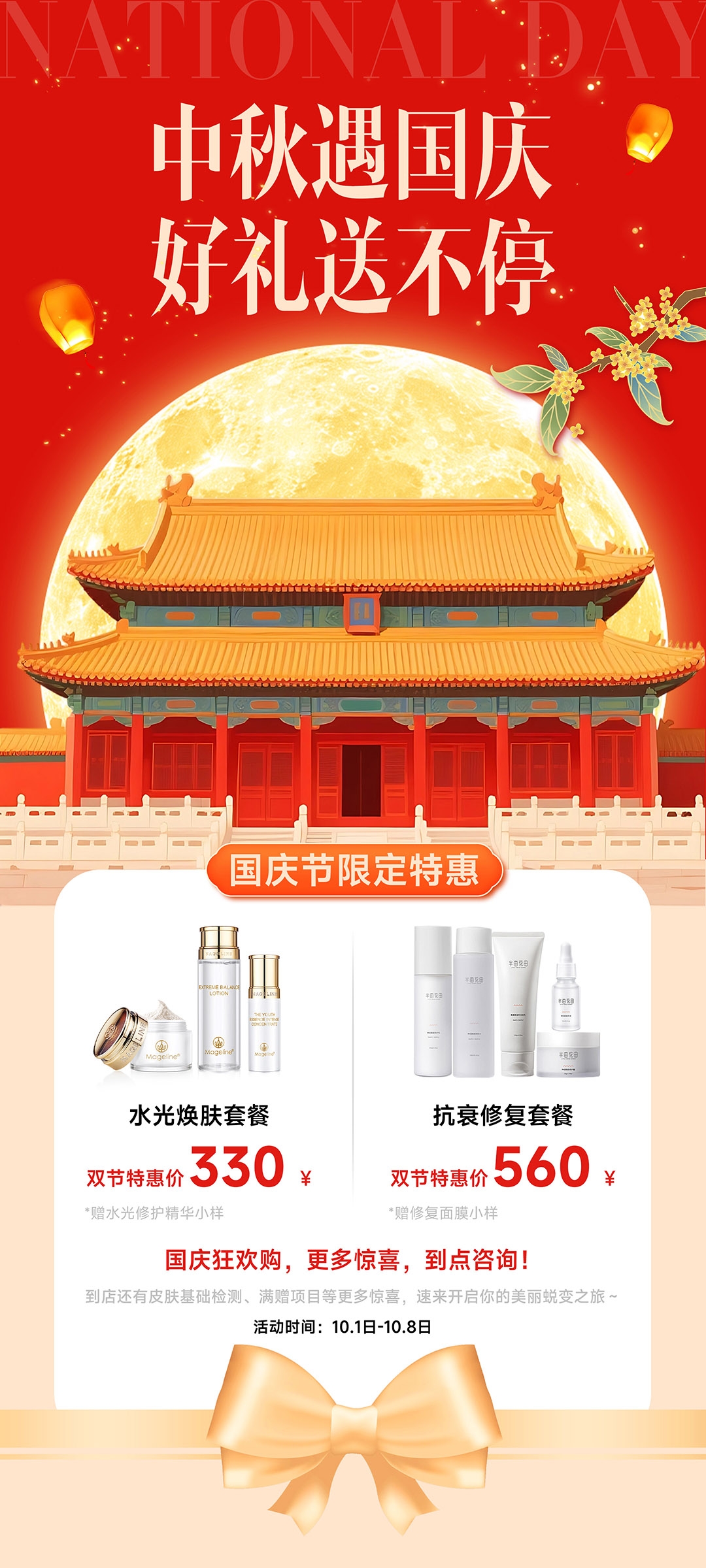 国庆中秋医美活动海报