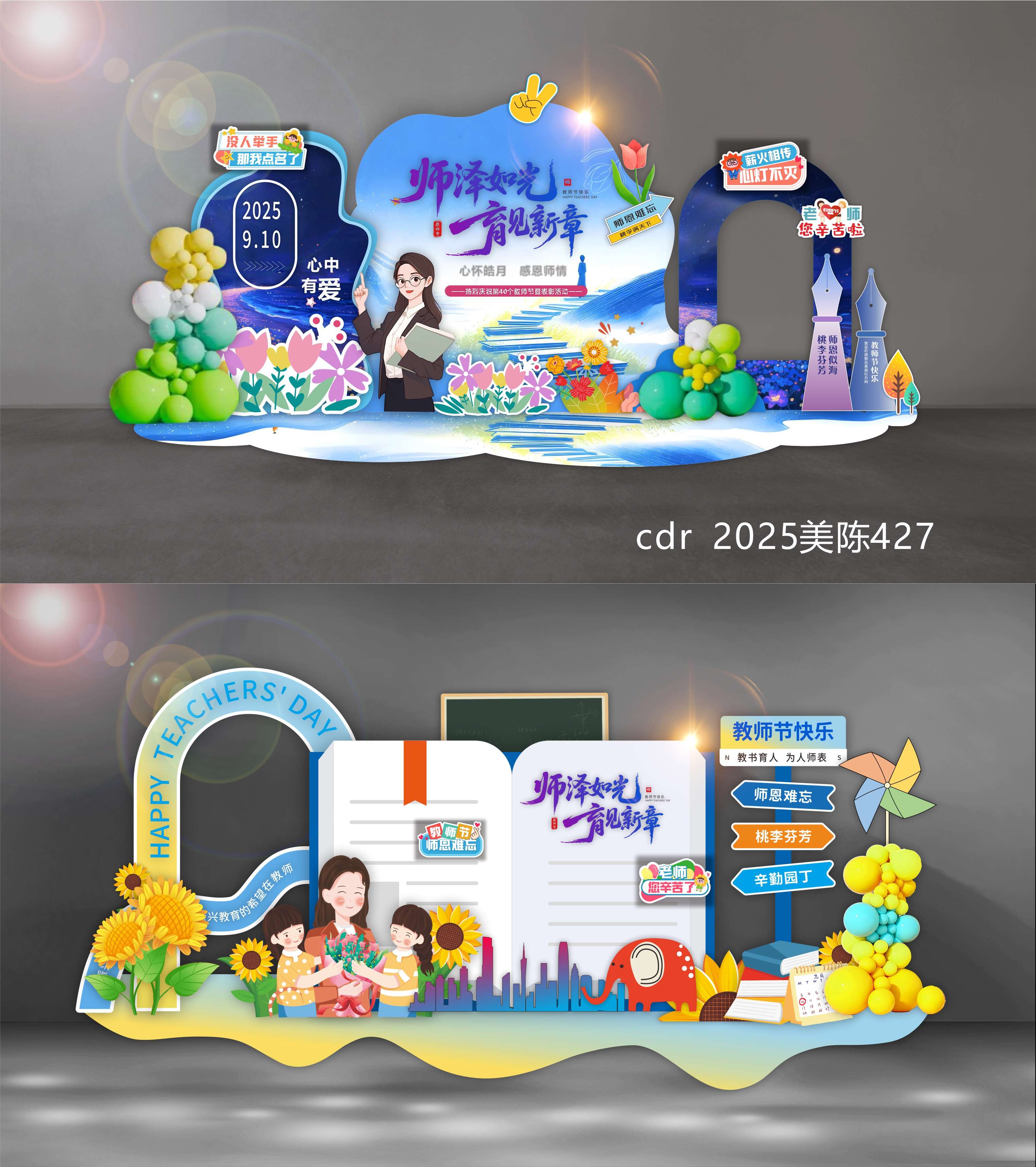 教师节美陈 教师节 教师节布置 dp打卡点 学校美陈 卡通拍照框 校园美陈 老师 幼儿园美陈 美陈 氛围布置 拍照框 合影区 校园拍照框 科技美陈