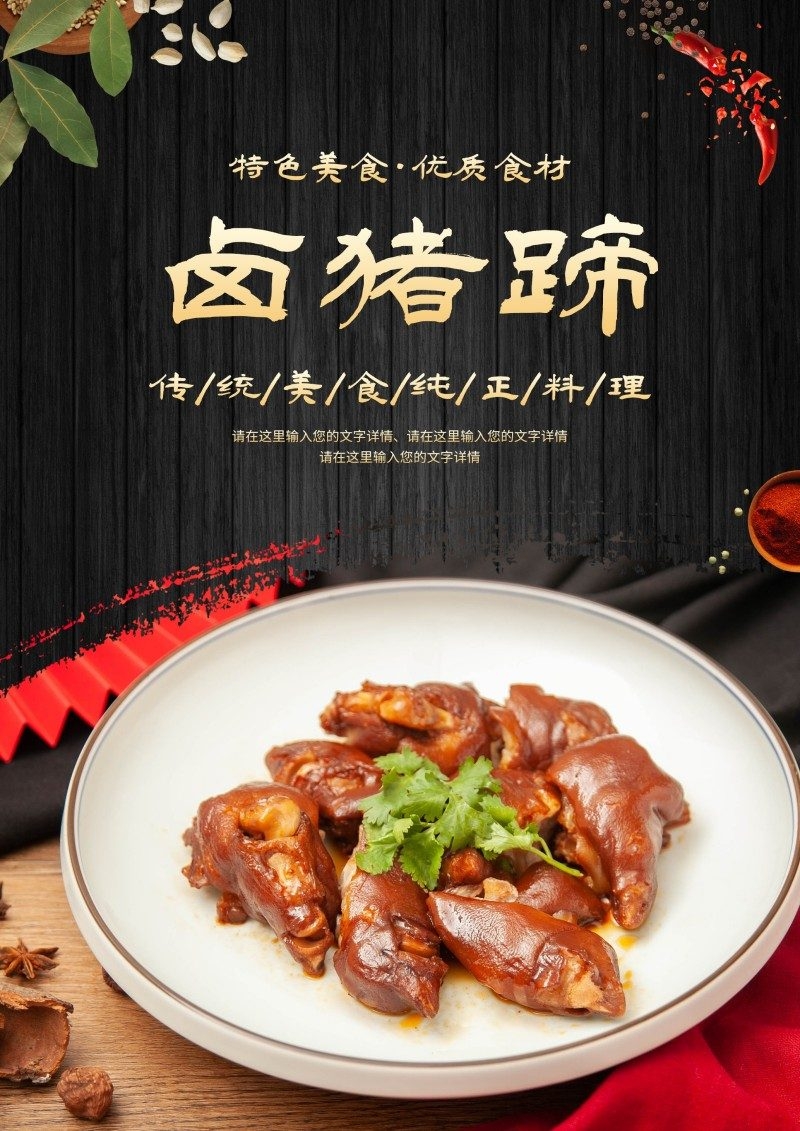 卤猪蹄海报