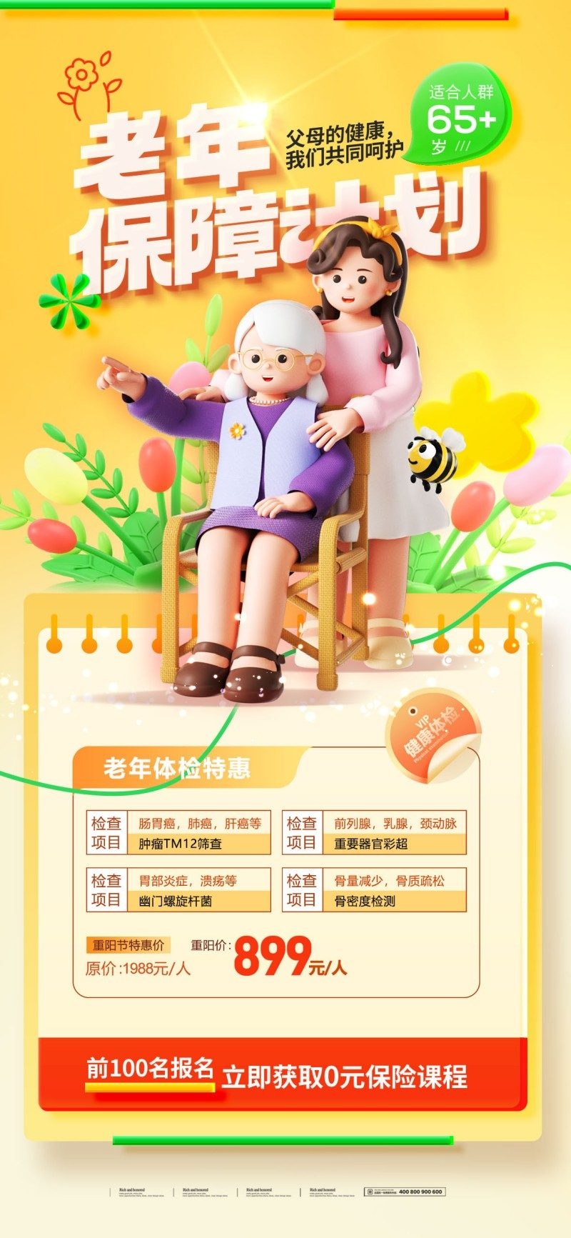 银发经济老年体检特惠宣传促销海报