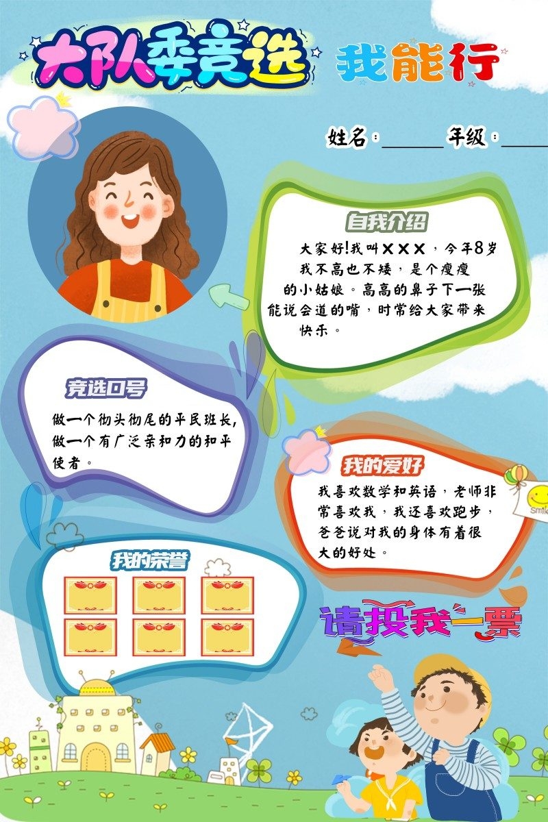 小学大队委竞选海报