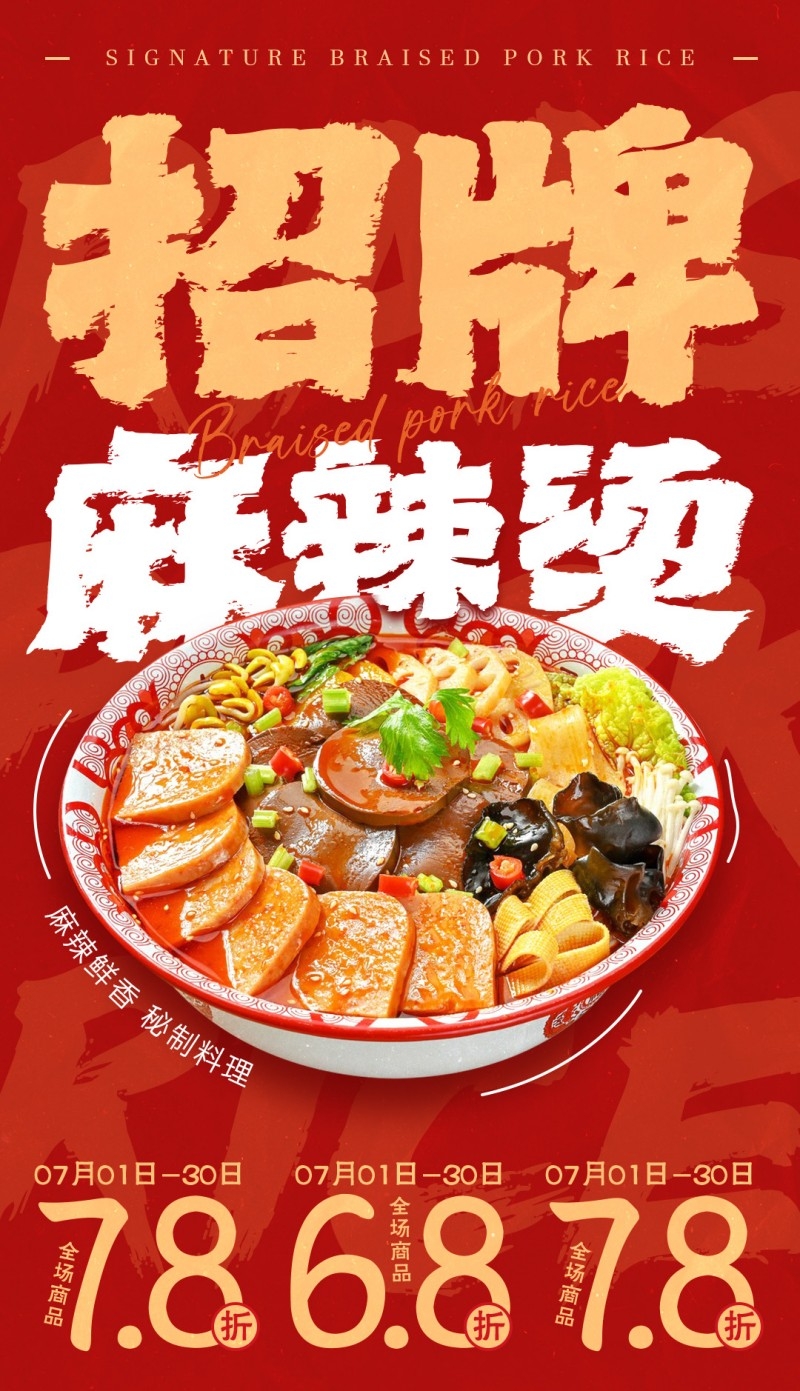 餐饮美食招牌麻辣烫打折促销宣传海报