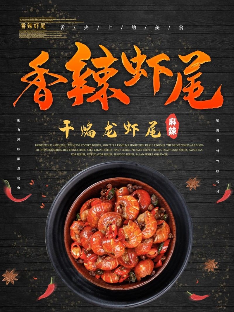 餐饮美食香辣虾海报展板