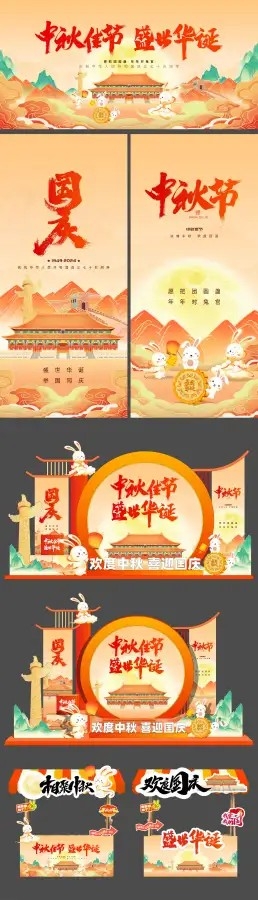 国庆节中秋国庆中秋节美陈集市装饰展板海报