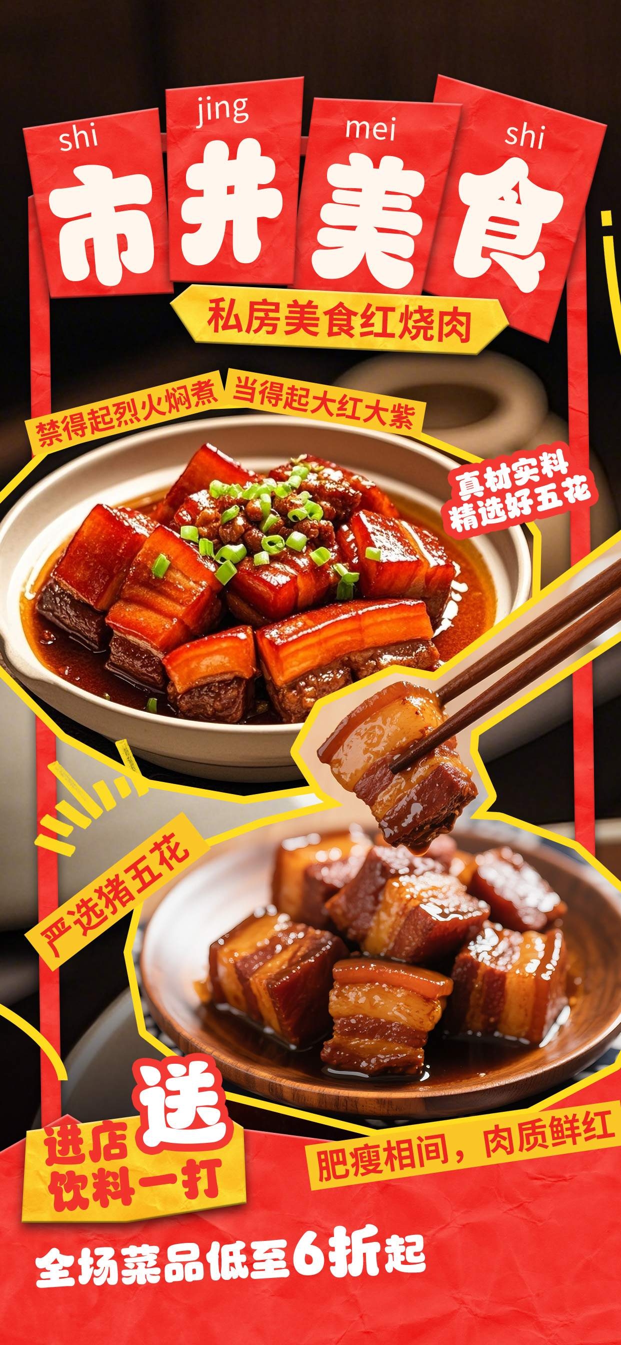 餐饮美食市井美食红烧肉宣传促销海报