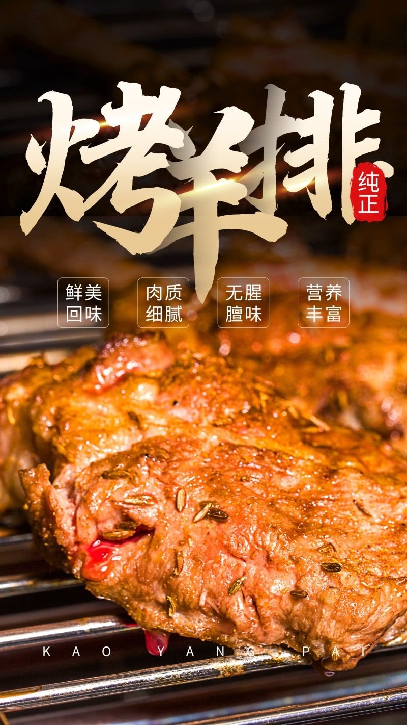 餐饮美食烤羊排宣传展板海报