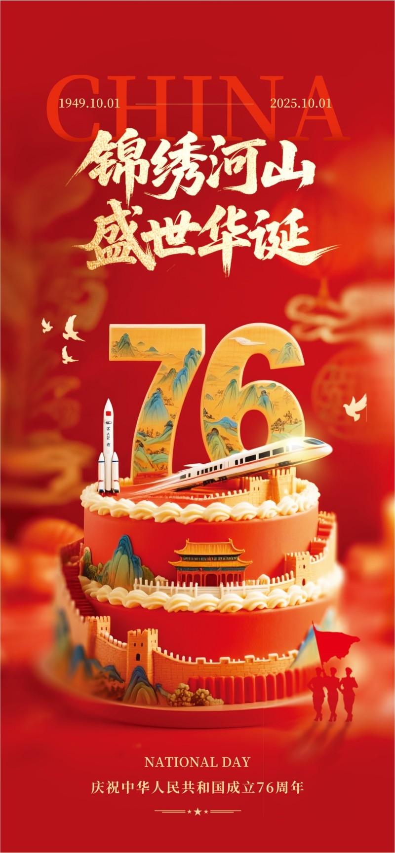 2025年国庆节海报 (28)