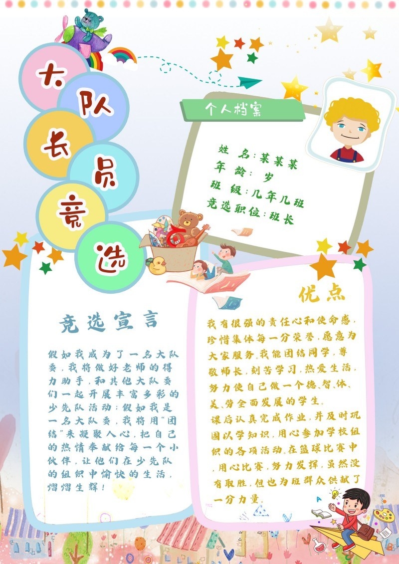 小学大队委竞选海报