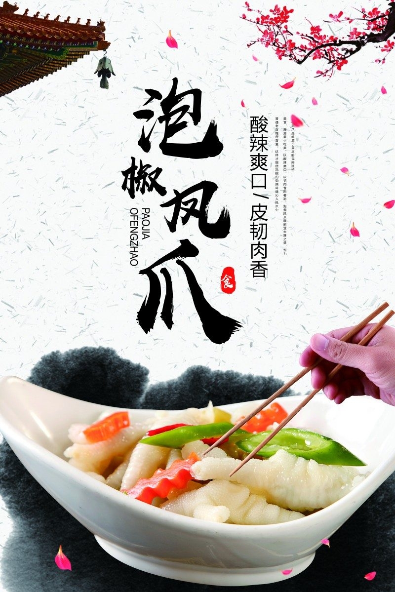 美食文化泡椒凤爪宣传海报展板 (3)