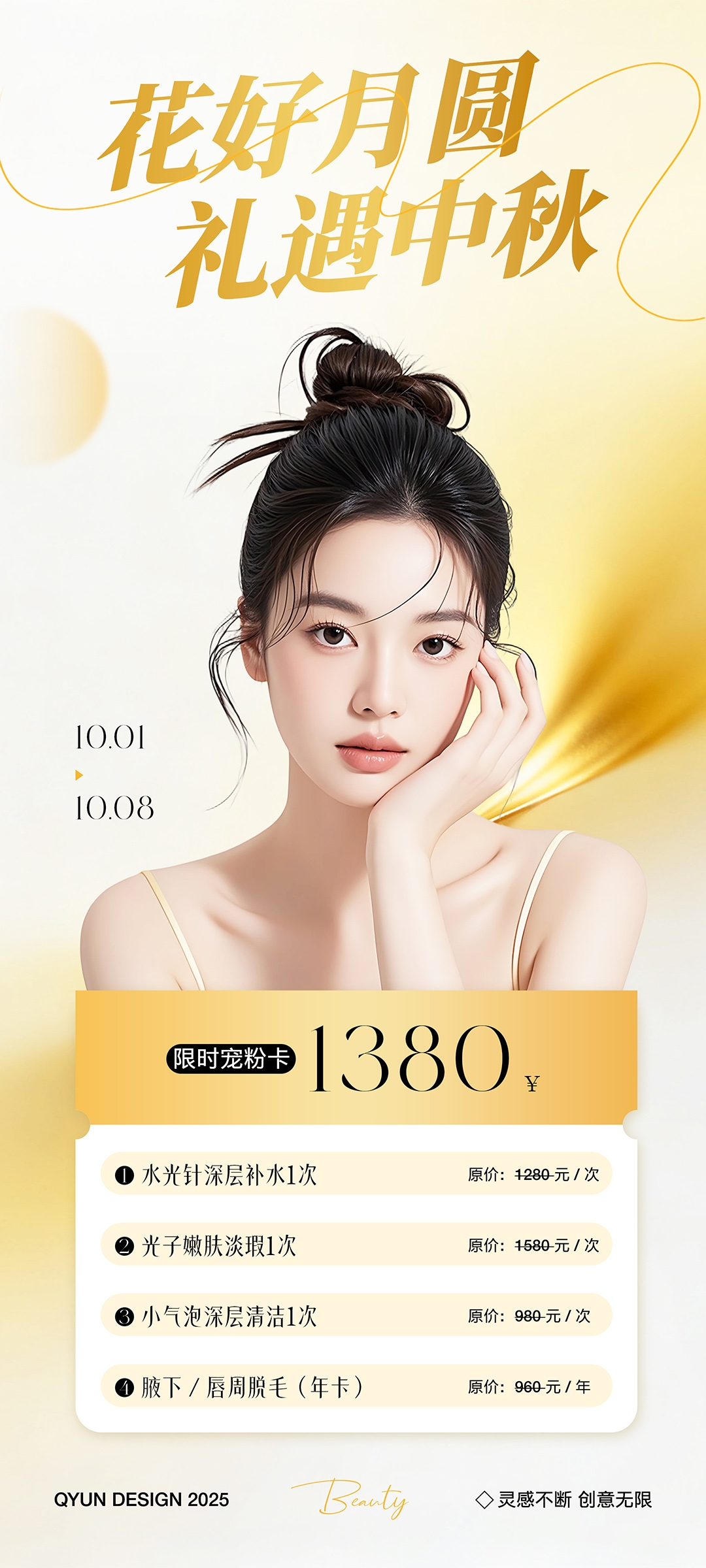 中秋节医美活动海报