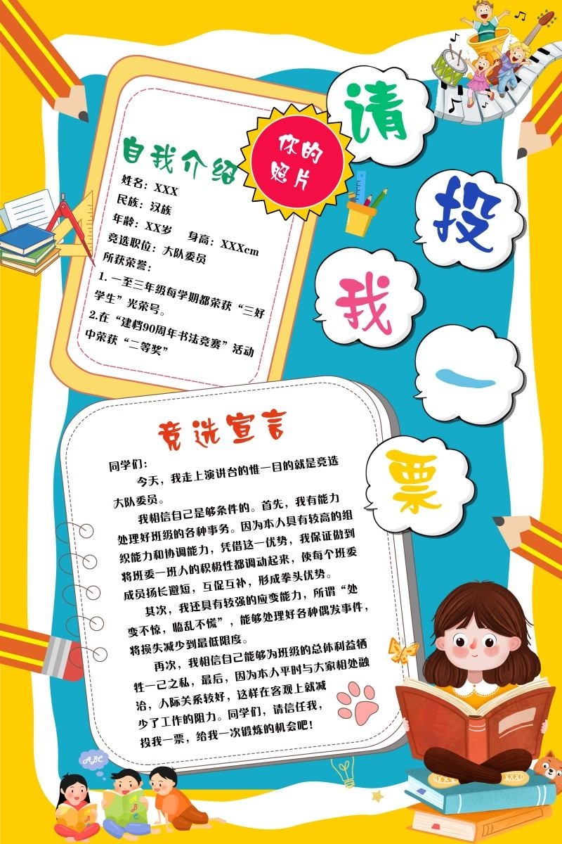 小学大队委竞选海报