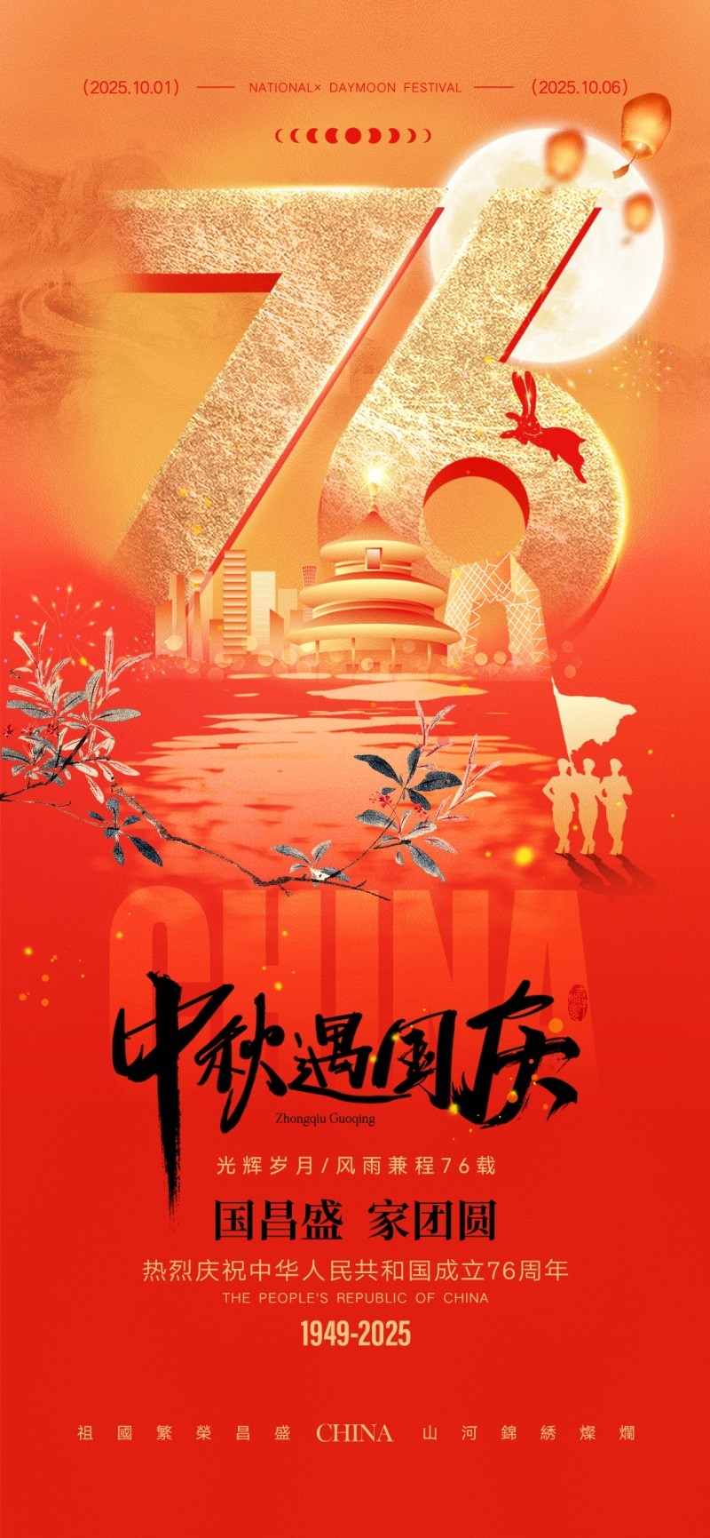 2025年国庆节海报 (10)