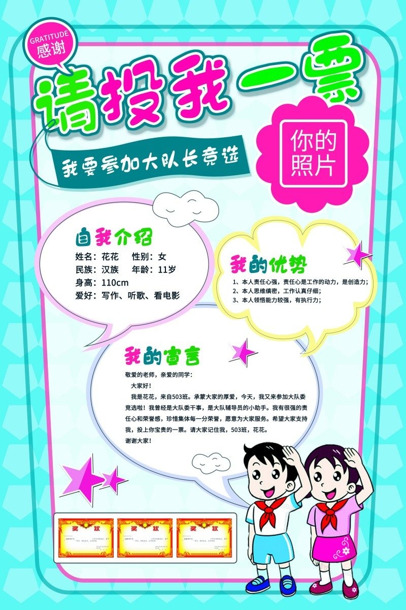 小学大队委竞选海报