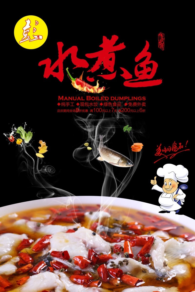 餐饮美食水煮鱼展板海报 (14)