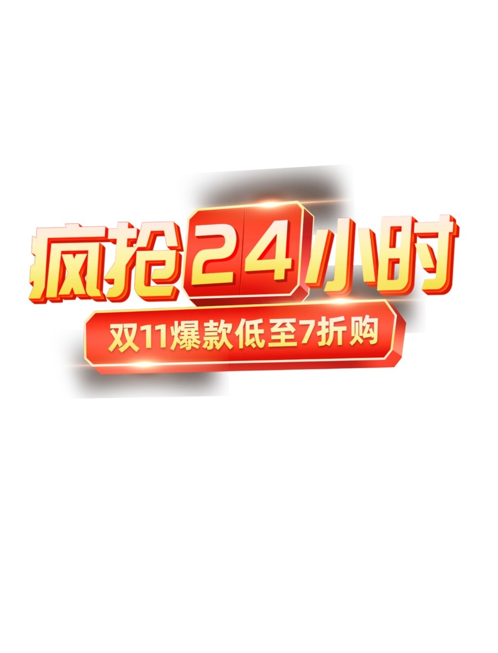 双十一电商标签贴片手举牌